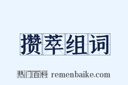 攒萃组词是什么意思的图片
